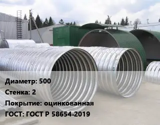 Труба гофрированная спиральновитая 500 s=2 оцинкованная ГОСТ: ГОСТ Р 58654-2019